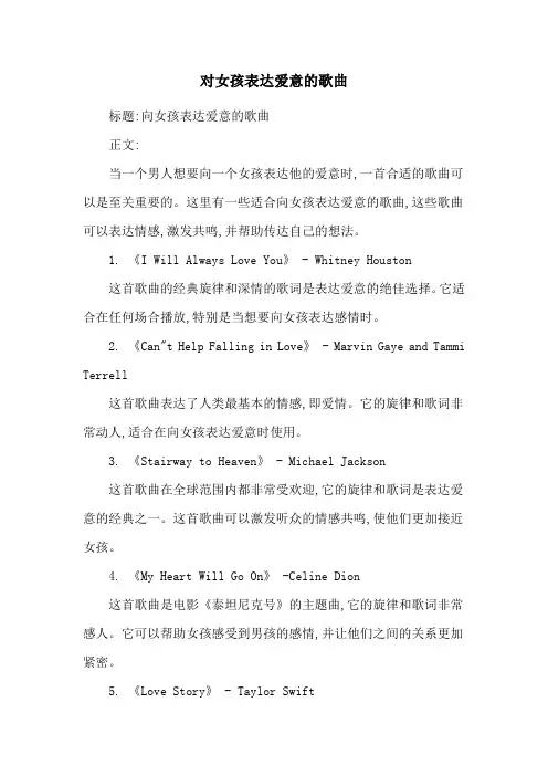 对女孩表达爱意的歌曲
