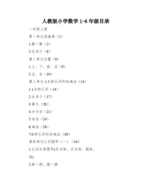 人教版小学数学1-6年级目录