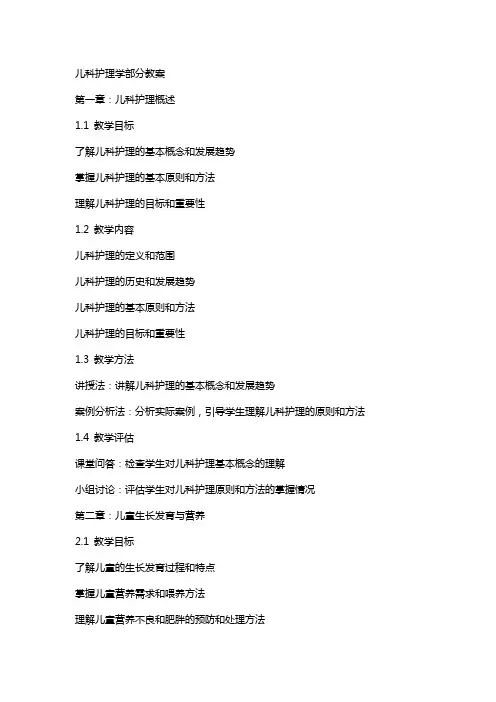 儿科护理学部分教案