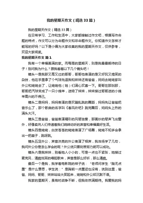 我的星期天作文（精选33篇）