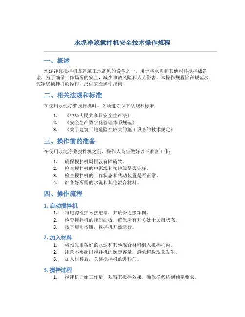 水泥净浆搅拌机安全技术操作规程