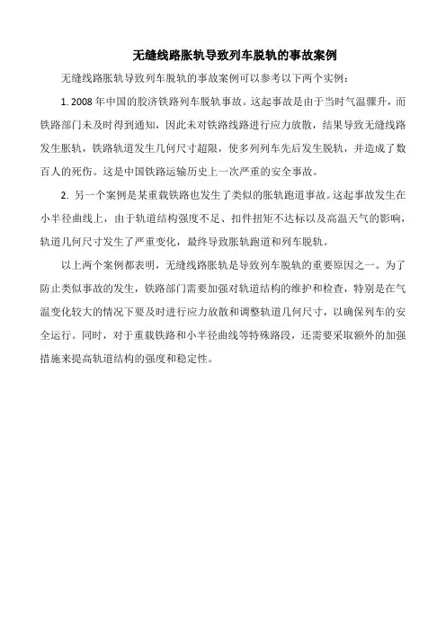 无缝线路胀轨导致列车脱轨的事故案例