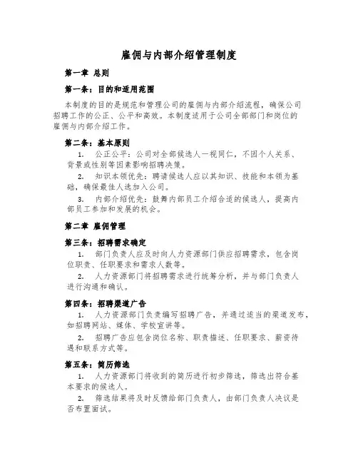雇佣与内部推荐管理制度