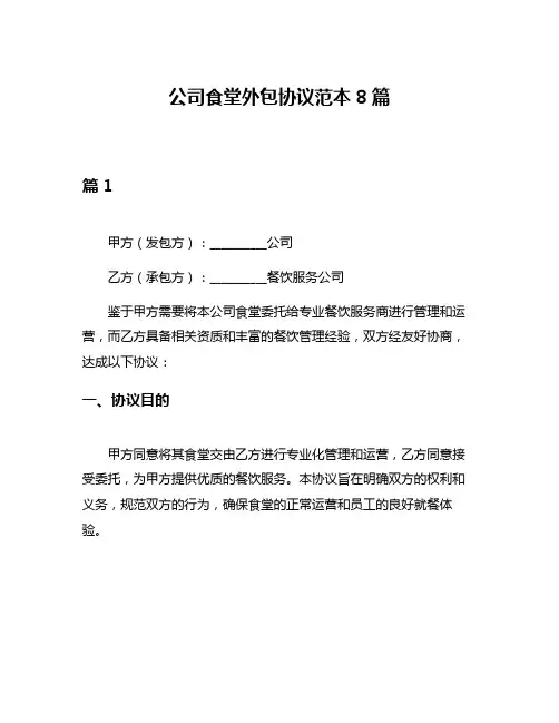 公司食堂外包协议范本8篇