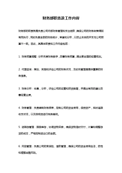 财务部职责及工作内容