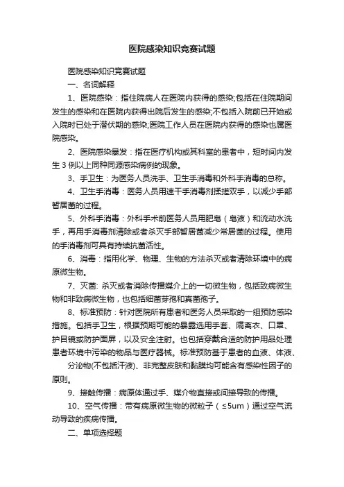 医院感染知识竞赛试题