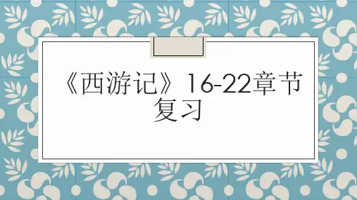 《西游记》第16-22回