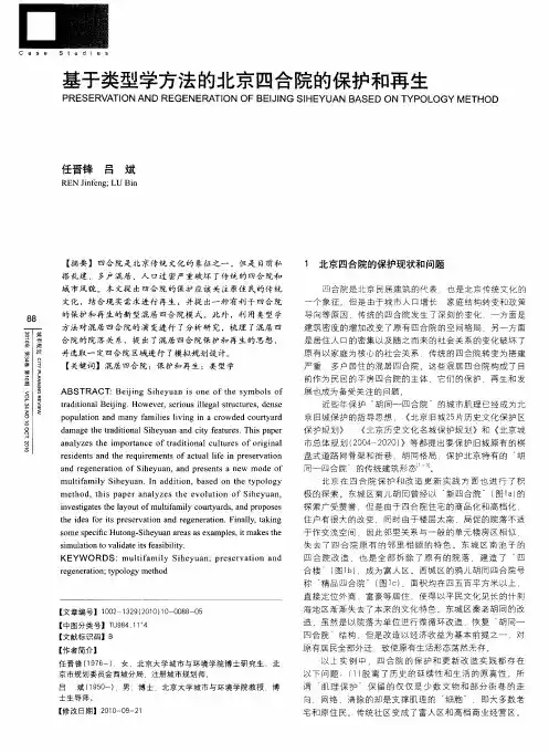 基于类型学方法的北京四合院的保护和再生