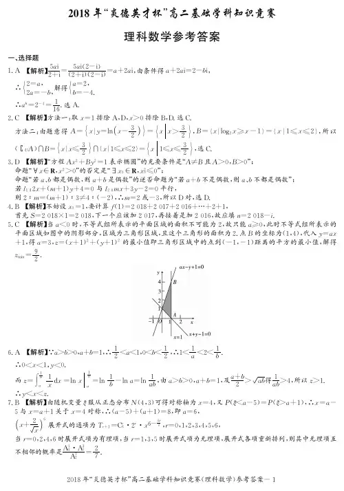 【数学竞赛】2018高二数学基础学科知识竞赛--理数答案