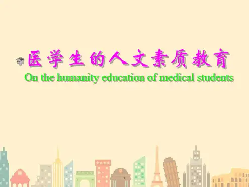 医学人文素质教育培训课件