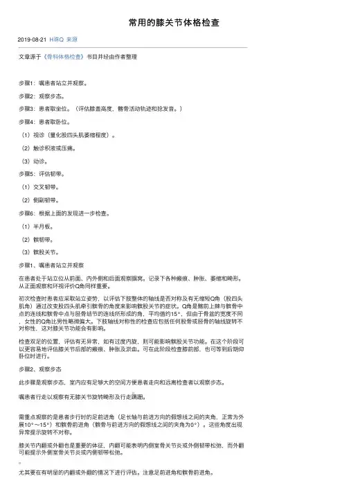 常用的膝关节体格检查