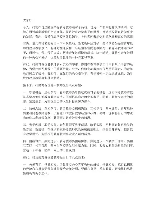 新老教师交流发言稿结对子