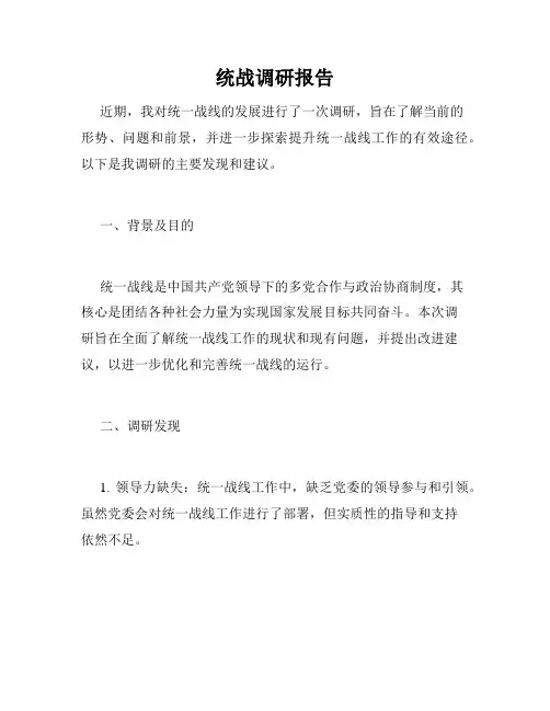 统战调研报告