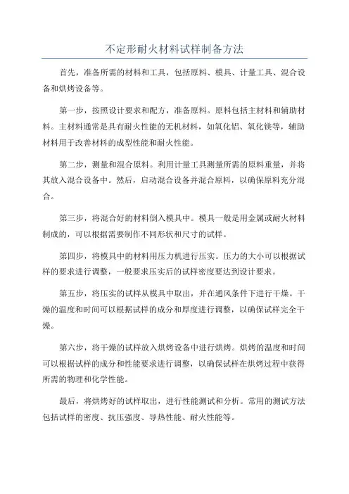 不定形耐火材料试样制备方法