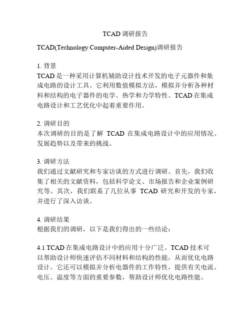 TCAD调研报告