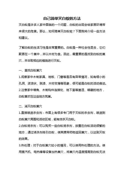 自己简单灭白蚁的方法