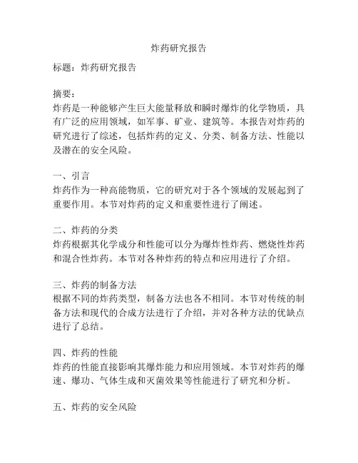 炸药研究报告