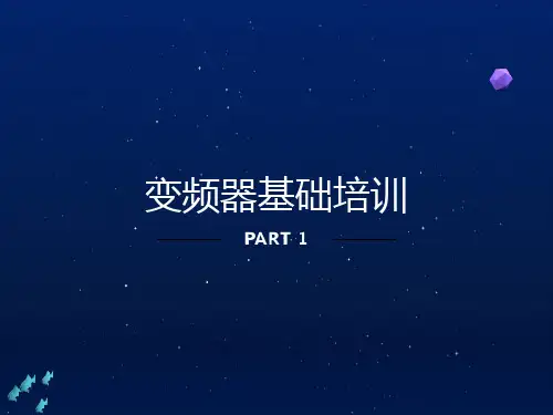 变频器基础知识