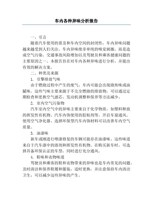 车内各种异味分析报告