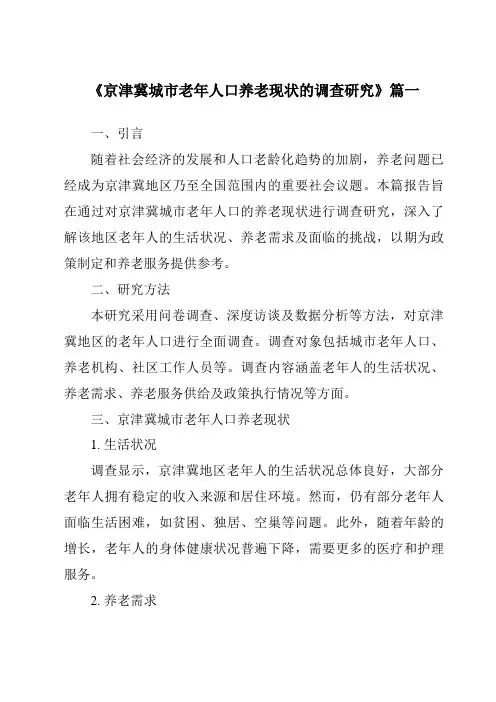 《2024年京津冀城市老年人口养老现状的调查研究》范文