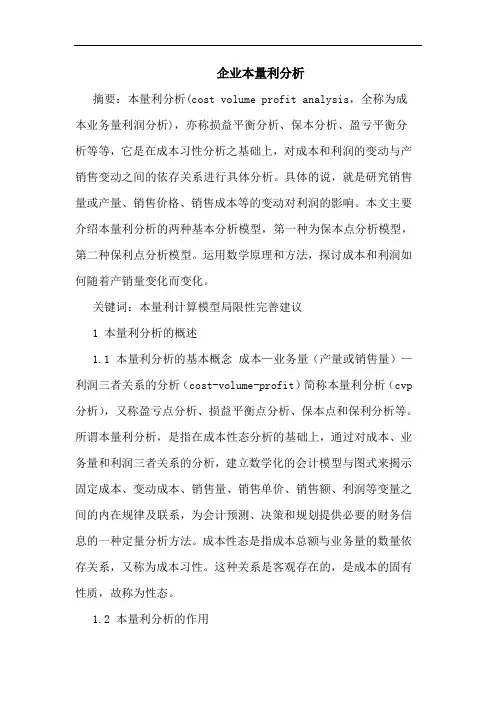 企业本量利分析论文