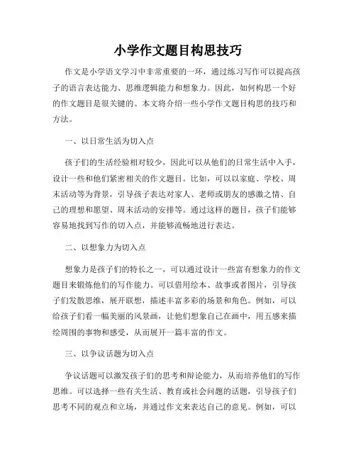 小学作文题目构思技巧