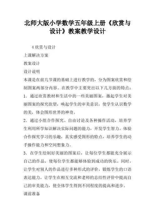 北师大版小学数学五年级上册《欣赏与设计》教案教学设计