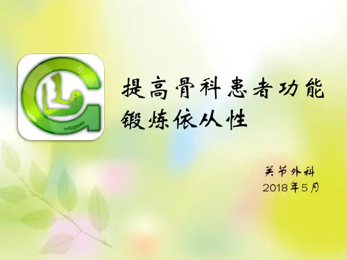 提高骨科手术患者功能锻炼依从性