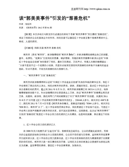 谈“郭美美事件”引发的“慈善危机”