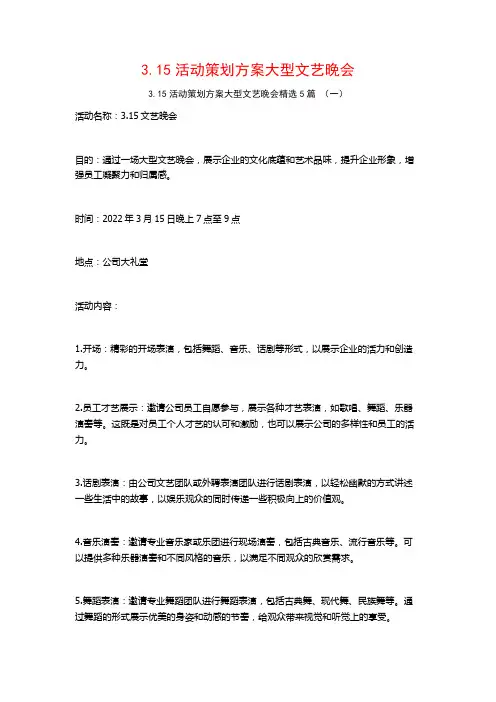 3.15活动策划方案大型文艺晚会5篇
