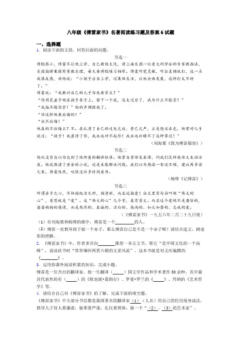 八年级《傅雷家书》名著阅读练习题及答案6试题