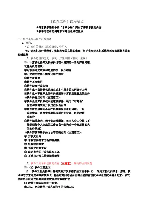 《软件工程》复习提纲