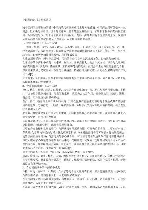 中西药的合用及配伍禁忌