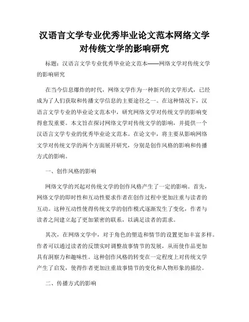汉语言文学专业优秀毕业论文范本网络文学对传统文学的影响研究