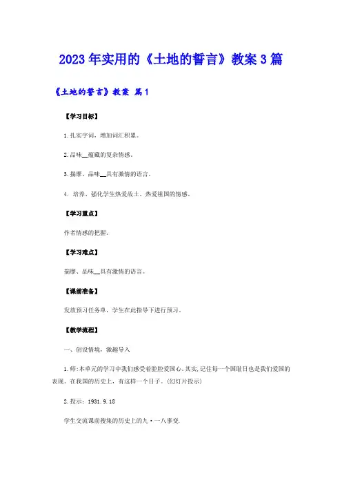 2023年实用的《土地的誓言》教案3篇
