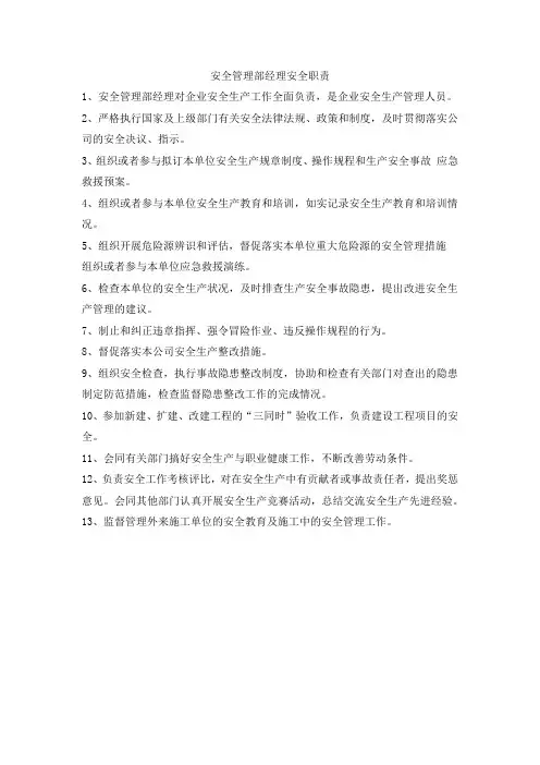 安全管理部经理安全职责