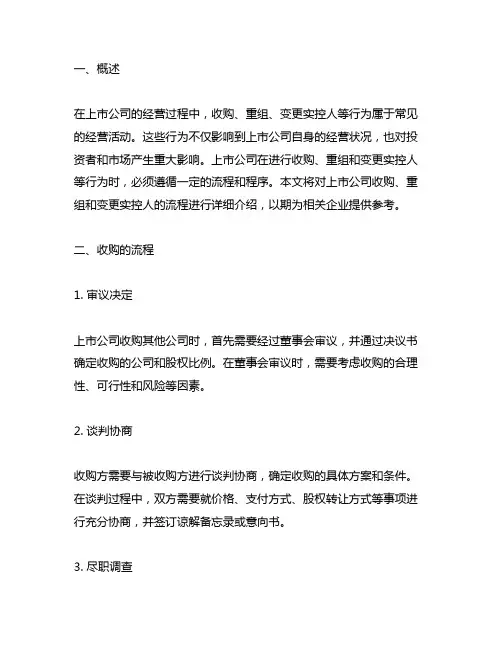 上市公司收购重组变更实控人的流程