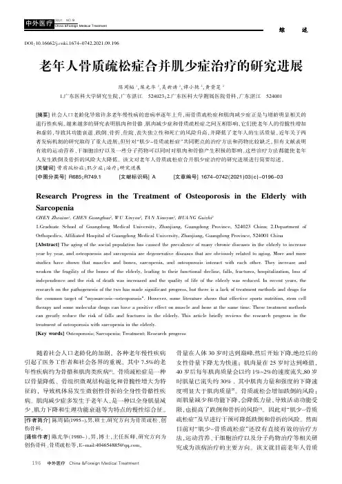 老年人骨质疏松症合并肌少症治疗的研究进展