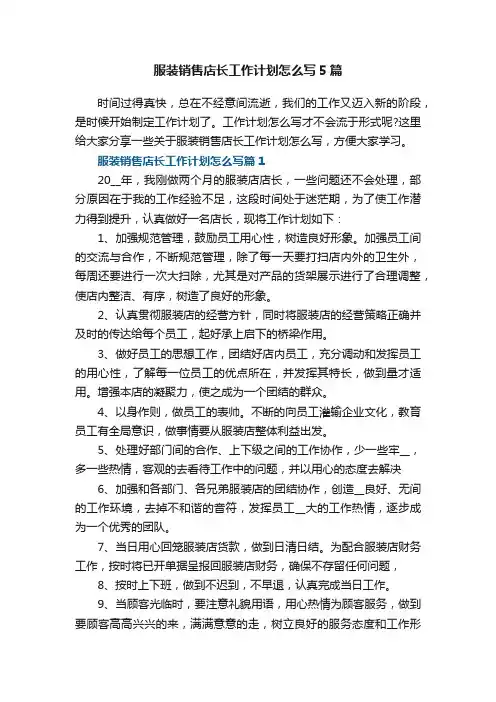服装销售店长工作计划怎么写5篇