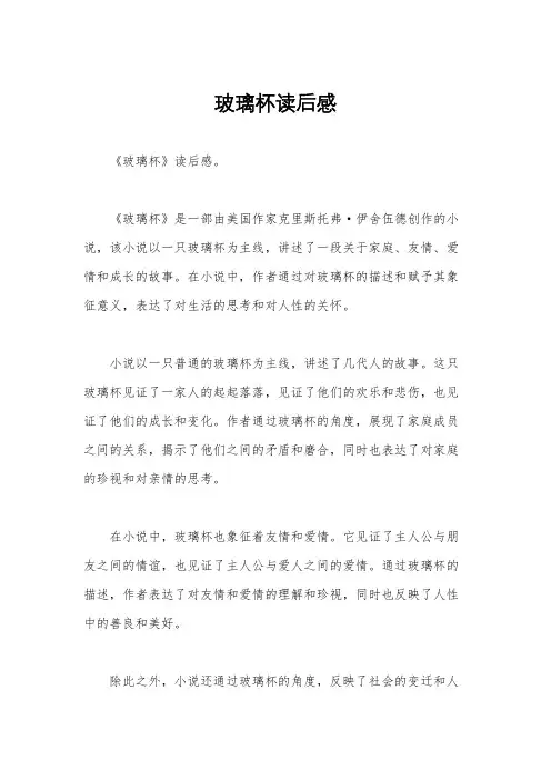 玻璃杯读后感