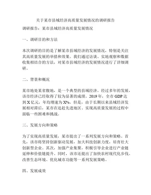 关于某市县域经济高质量发展情况的调研报告