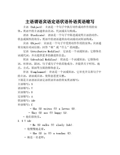 主语谓语宾语定语状语补语英语缩写