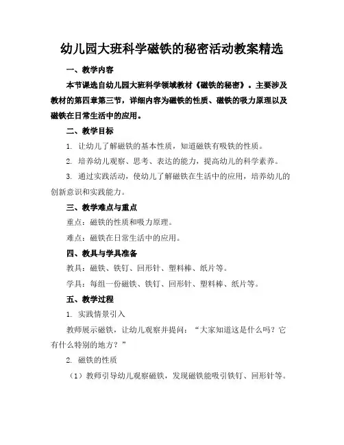 幼儿园大班科学磁铁的秘密活动教案精选