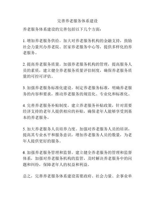 完善养老服务体系建设