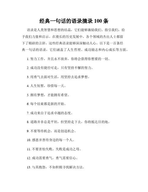 经典一句话的语录摘录100条