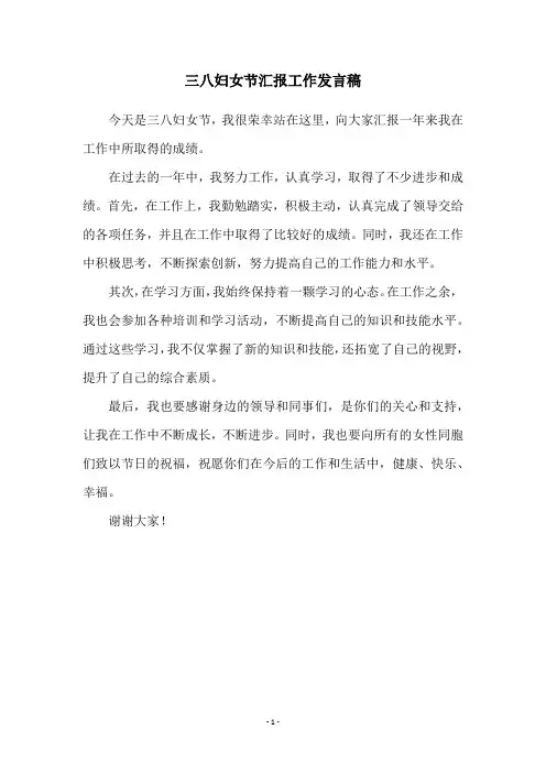 三八妇女节汇报工作发言稿