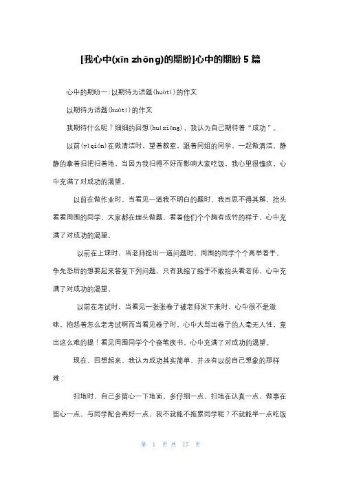 [我心中的期盼]心中的期盼5篇