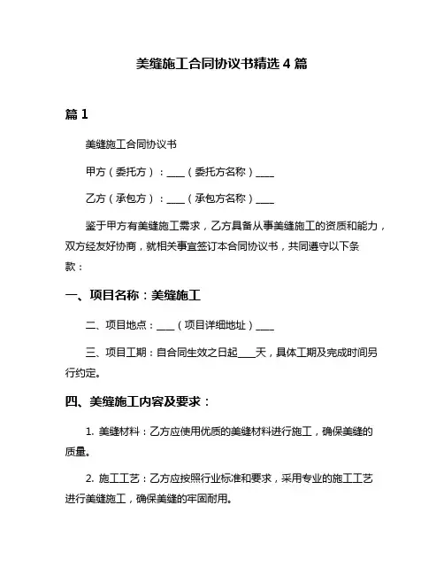 美缝施工合同协议书精选4篇