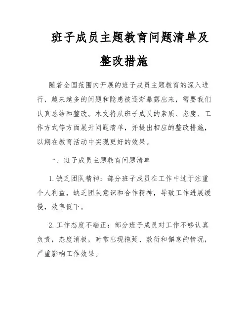 班子成员主题教育问题清单及整改措施