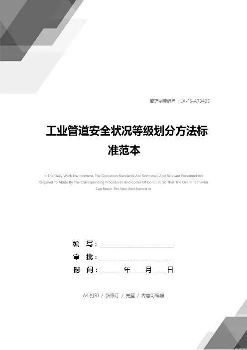 工业管道安全状况等级划分方法标准范本